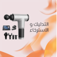 التدليك والاسترخاء