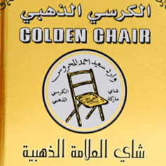 الكرسي الذهبي