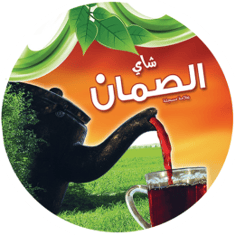 الصمان