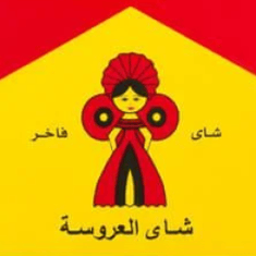 العروسة