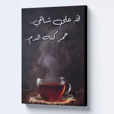 لوحة جدارية مع عبارة "الله على شاهي حره كنه الدم"