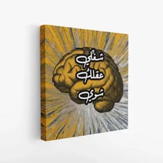 لوحة جدارية مع عبارة "شغلي عقلك شوي"