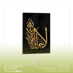 لوحة جدارية طولية مقاس 80x50 سم بدون برواز بعنوان "لا حول ولا قوة إلا بالله"
