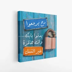 لوحة جدارية مع عبارة "رح يرجعوا يدقوا بابك وانت هالمره غير القفل"