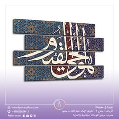 لوحة جدارية اسلامية مكونة من 4 قطع مقاس 80x120 سم بدون برواز بعنوان جملة "هو الحي القيوم"
