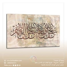 لوحة جدارية مكونة من 3 قطع مقاس 80x120 سم بدون برواز بعنوان "سبحان الله وبحمده"
