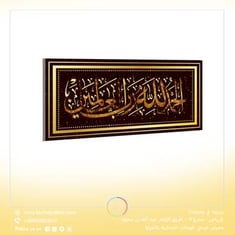 لوحة جدارية مستطيلة بقياس 80*200 سنتيمتر بعنوان " الحمدلله رب العالمين "