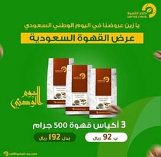 القهوة السعودية - الخلطة الملكية 500جرام*3