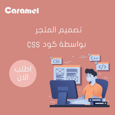 تنسيق متجر باستخدام CSS