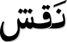  حملة نقش