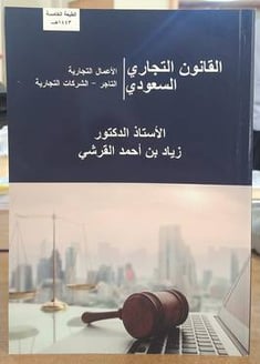 القانون التجاري السعودي