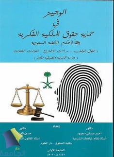 الوجيز في حماية حقوق الملكية الفكرية وفقا لاحكام الانظمة السعودية