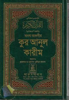 تفسير معاني القران الكريم باللغة البنغالية