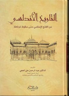 التاريخ الاندلسي من الفتح الاسلامي حتى سقوط عرناطة