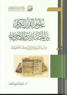 علوم القران الكريم بين المصادر والمصاحف 
