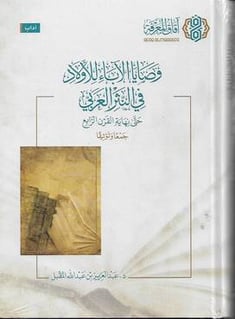 وصايا الاباء للابناء في النثر العربي حتى نهاية القرن الرابع