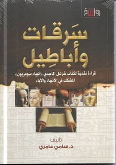 سرقات واباطيل .. قراءة نقدية لكتاب خزعل الماجدي 