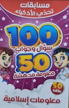 مسابقات تحدي الأذكياء 100 سؤال وجواب - معلومات إسلامية 