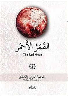 القمر الأحمر – ملحمة العرش والعشق : الجزء الثاني