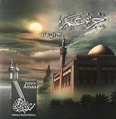 اسطوانة مشاري العفاسي جزء عم مع الدعاء