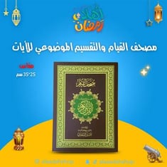 مصحف القيام والتقسيم الموضوعي للآيات
