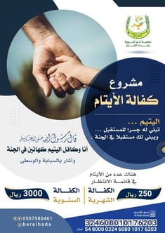 كفالة الأيتام