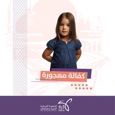 كفالة : مهجورة