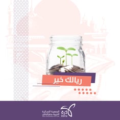 ريالك خير