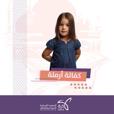 كفالة : أرملة