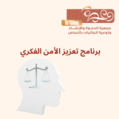 برنامج تعزيز الأمن الفكري