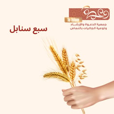 سبع سنابل