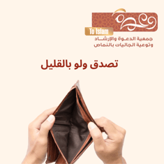 تصدق ولو بالقليل