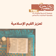 تعزيز القيم الإسلامية