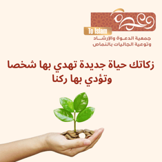 زكاتك حياة جديدة