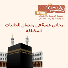 رحلتي عمرة في رمضان للجاليات المختلفة