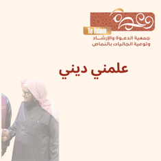 علمني ديني