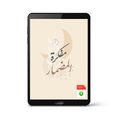 مفكرة المضمار -  مفكرة رمضانية PDF نسخة رقمية