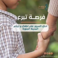 أدخل السرور على اطفال و أيتام المدينة المنورة 