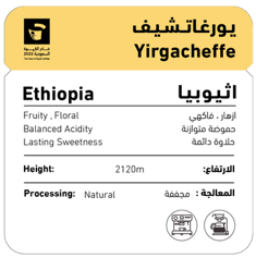 اثيوبيا - يورغاتشف (مجففة) 