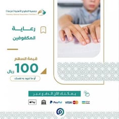 رعاية المكفوفين