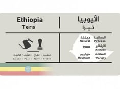 تيرا -اثيوبيا مجفف (محمصة سي آند بي)