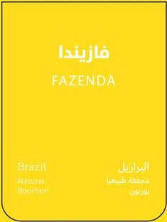ڤازيندا البرازيل-مجففة  (سبيشلتي بين)