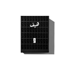 هـيـف
