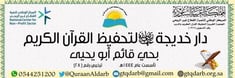 كفالة الحلقات بدار خديجة رضي الله عنها بحي قائم أبو يحيى