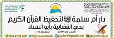 كفالة الحلقات بدار أم سلمة رضي الله عنها بحي القضابية بأبو السداد