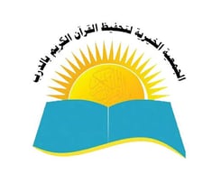 كفالة الحلقات القرآنية بالدرب