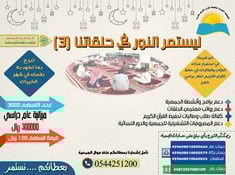 ليستمر النور في حلقاتنا (3)