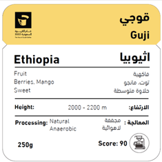 محمصة شفل اثيوبيا قوجي 250ج