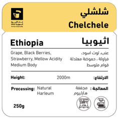 محمصة شفل اثيوبيا - شلشلي ( مجففة ) 