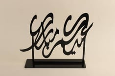 عبارة اكريلك - عيدكم مبارك